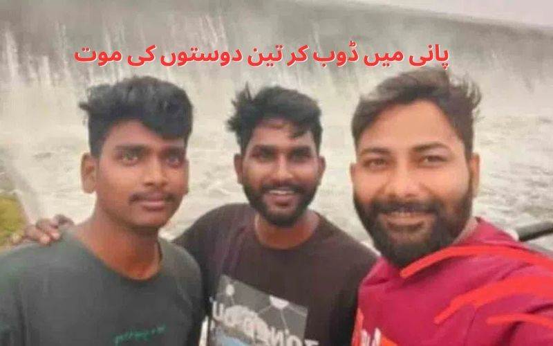  تلنگانہ کے ضلع سدی پیٹ میں تیراکی کے دوران تین دوستوں کی موت 